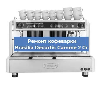 Замена прокладок на кофемашине Brasilia Decurtis Camme 2 Gr в Ростове-на-Дону